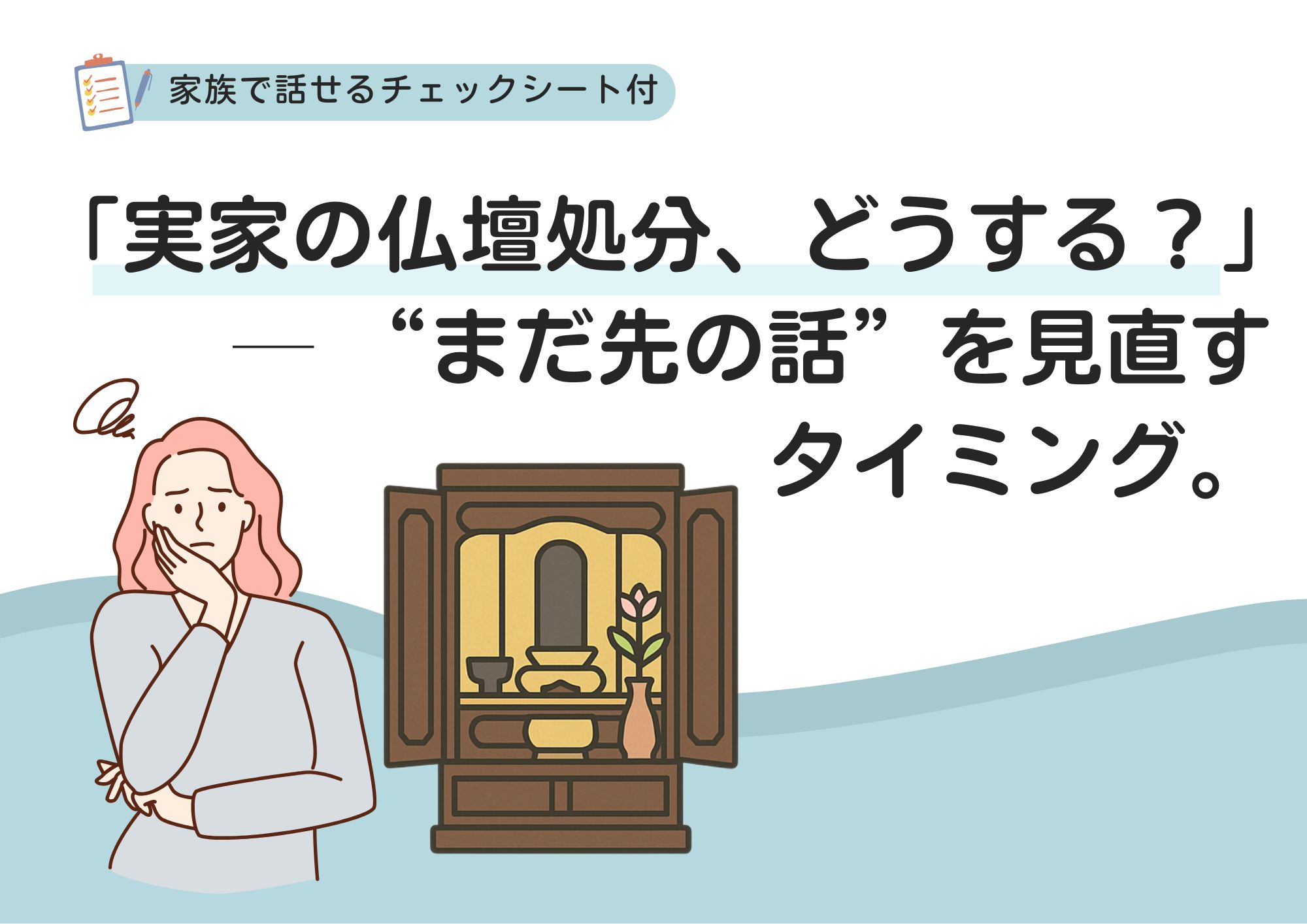 実家の仏壇処分どうする